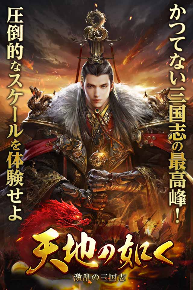 天地の如く ～激乱の三国志～の事前登録情報その二