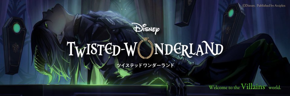ディズニー ツイステッドワンダーランド