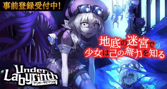 アンダーラビリンス