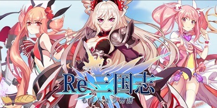 Re : 三国志 もえしょう物語