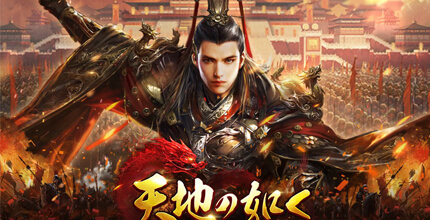 天地の如く～激乱の三国志～