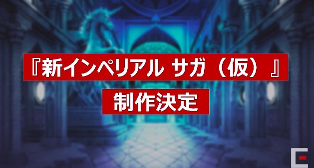 新インペリアル サガ（仮）