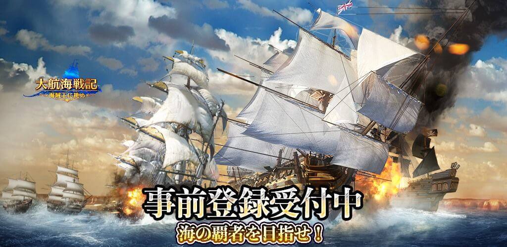 大航海戦記