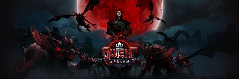 グウェント ウィッチャーカードゲーム