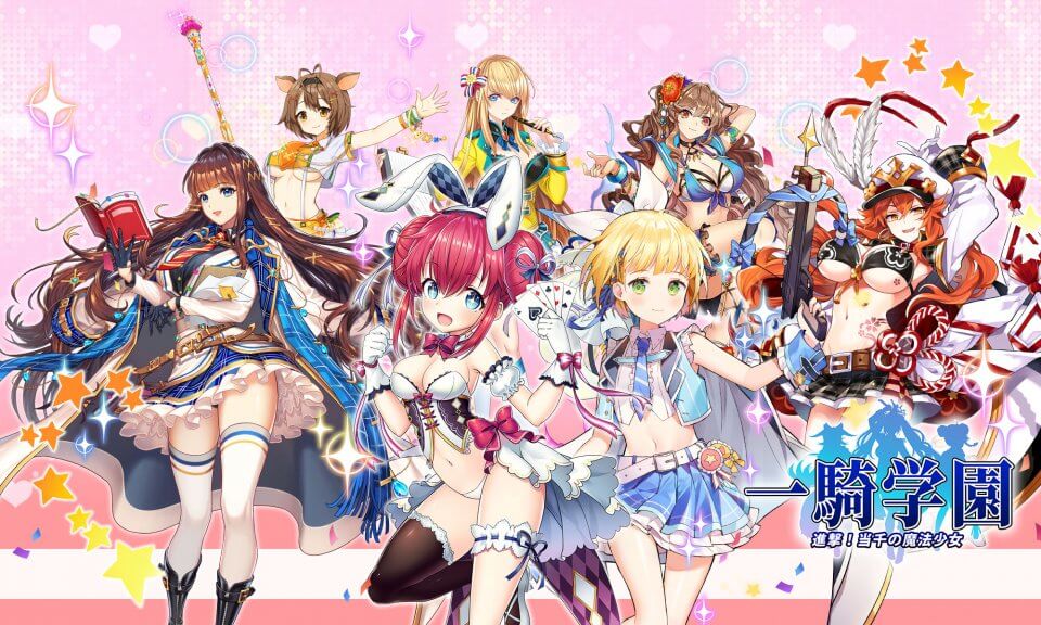 一騎学園 ～進撃!当千の魔法少女～