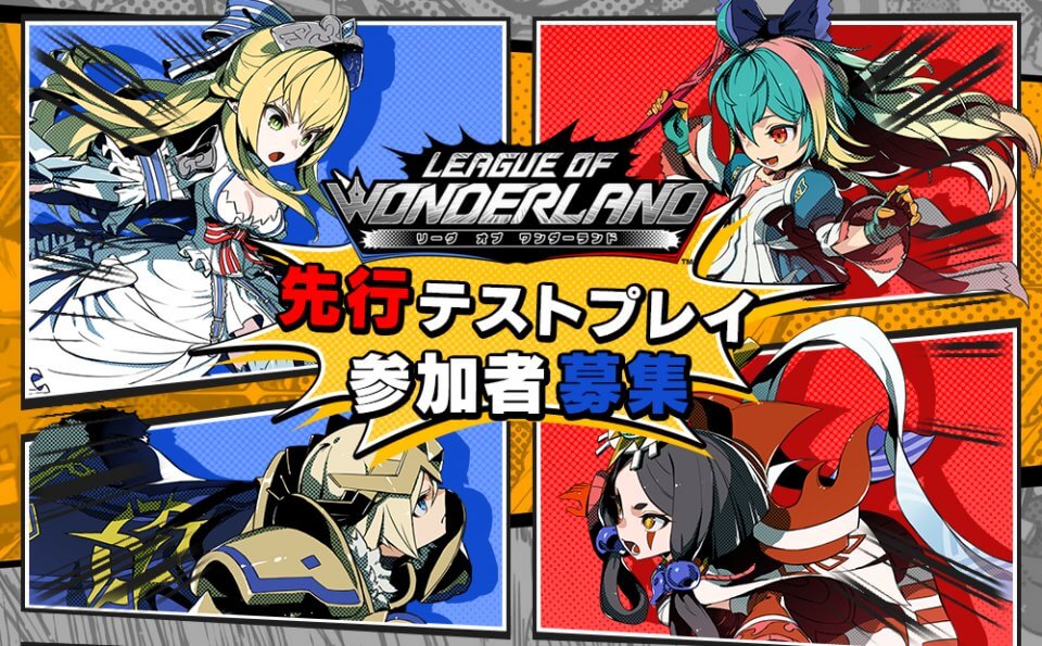 リーグ・オブ・ワンダーランドの事前登録情報その二