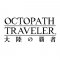 「OCTOPATH TRAVELER 大陸の覇者 」