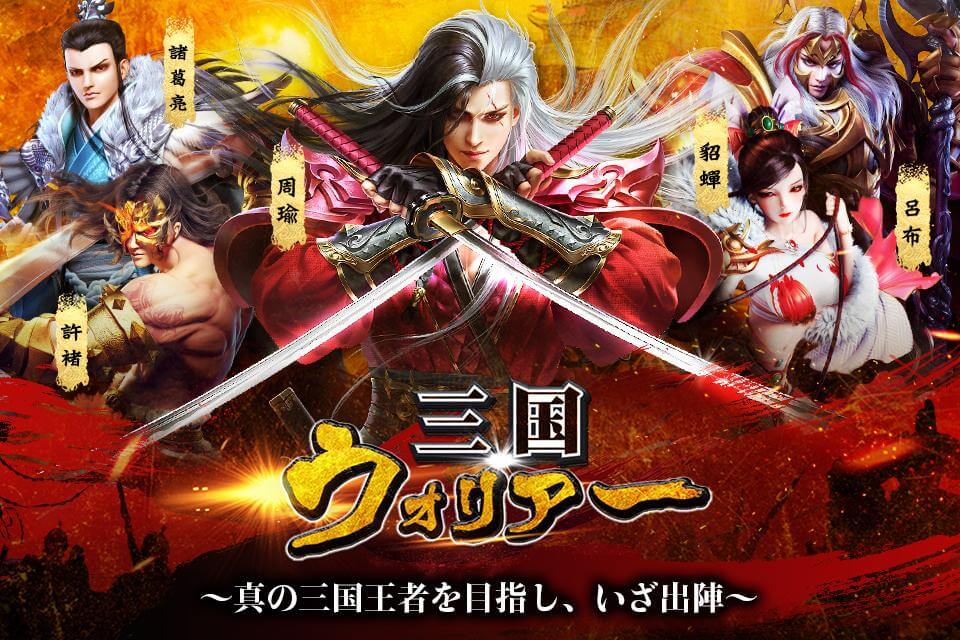 三国ウォリアー