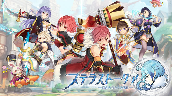 ステラストーリア