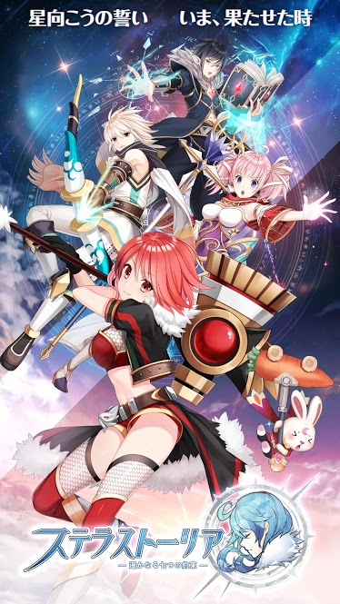 ステラストーリアの事前登録情報その二