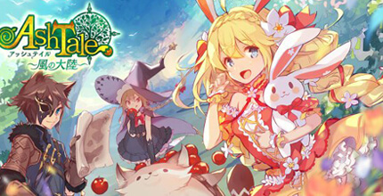 Ash Tale（アッシュテイル）–風の大陸-