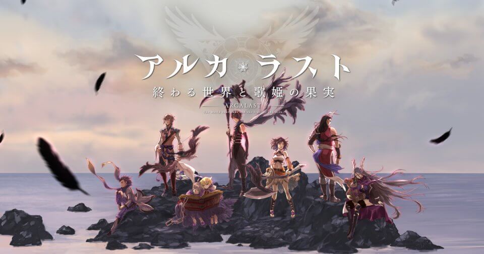 アルカ・ラスト 終わる世界と歌姫の果実