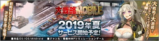 大戦略MOBILE