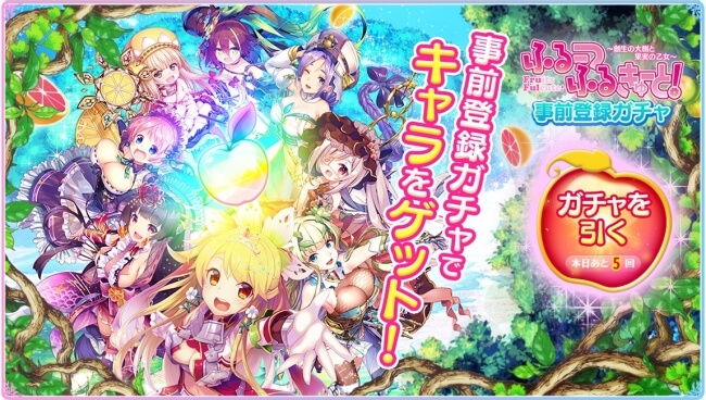 ふるーつふるきゅーと！～創生の大樹と果実の乙女～