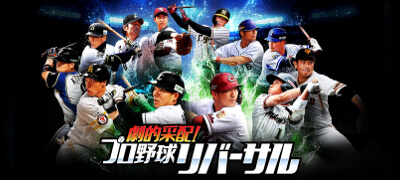 2019年新作プロ野球シミュレーションゲーム！セ・パ12球団の実名選手を集めて劇的勝利を掴もう