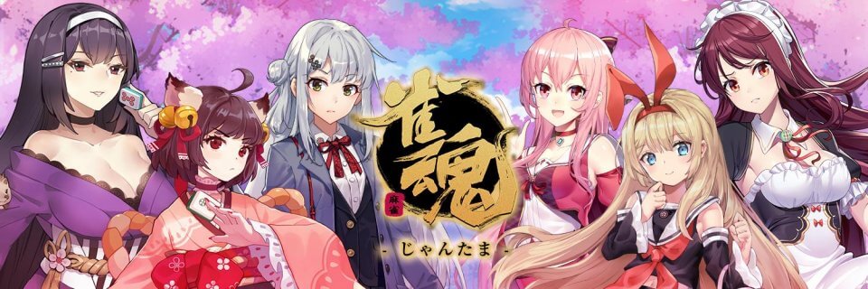 雀魂(じゃんたま)