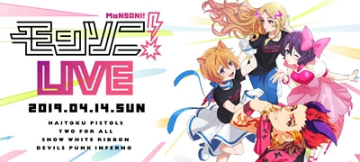【モンソニ！LIVEリポート】背徳ピストルズら4アーティストのライブに貴重な設定資料も公開！