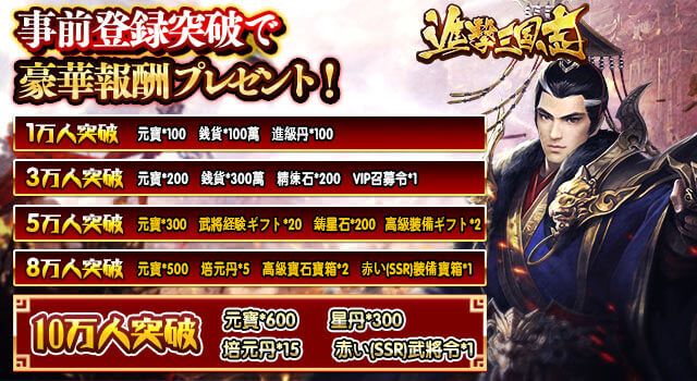 進撃三国志の事前登録情報その二