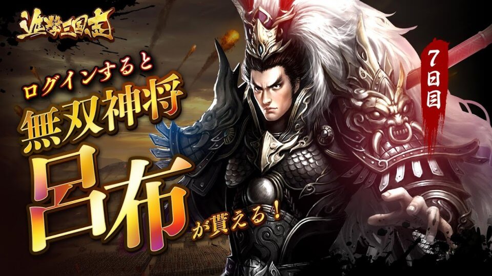 進撃三国志の事前登録情報その二