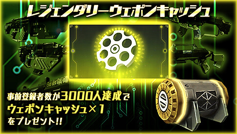 TITAN WARS(タイタンウォーズ)の事前登録情報その二