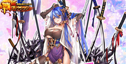 戦姫コレクション~戦国乱舞の乙女たち~