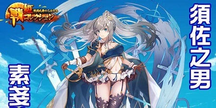 戦姫コレクション～戦国乱舞の乙女たち～