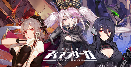 機動戦隊アイアンサーガ