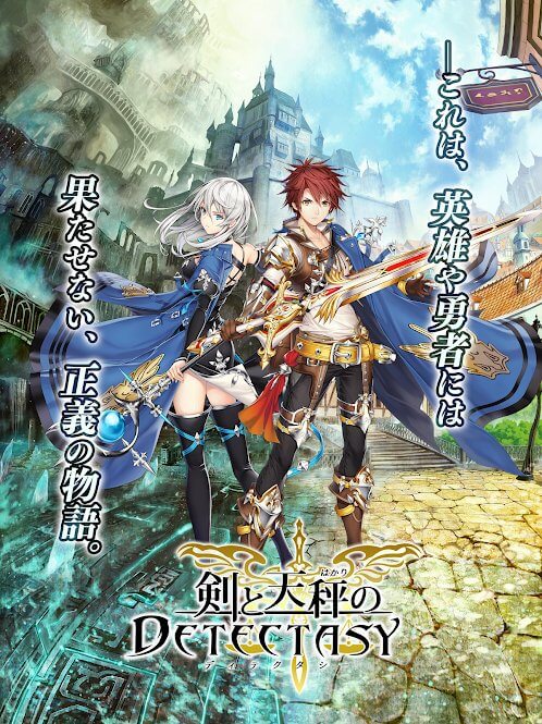 剣と天秤のディテクタシーの事前登録情報その二