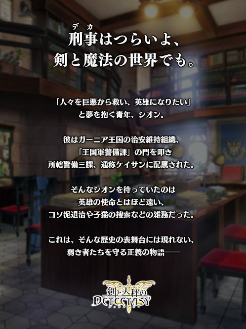 剣と天秤のディテクタシーの事前登録情報その二