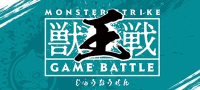 モンスターストライク「2019 獣王戦」はゆんみ＆sasukeのペアが見事優勝！