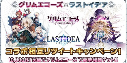 グリムエコーズ