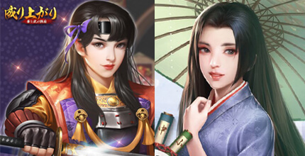 成り上がり～華と武の戦国