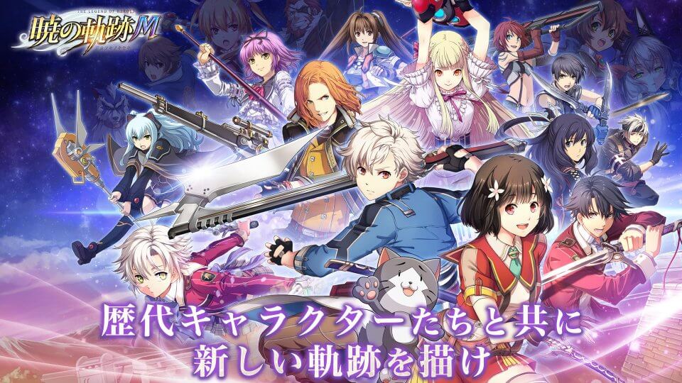 英雄伝説 暁の軌跡モバイル