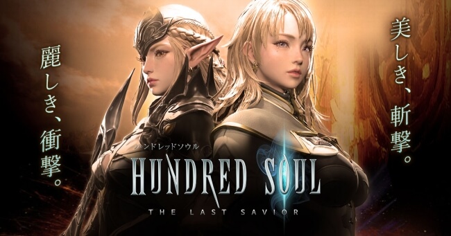 ハンドレッドソウル