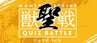 しろ＆タイガー桜井ペアがモンストの知識を競う「2019 獣聖戦」優勝！