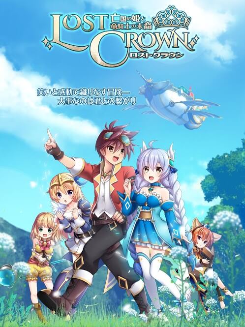 Lost Crown ～亡国の姫と竜騎士の末裔～