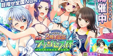 八月のシンデレラナイン