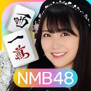 NMB48の麻雀てっぺんとったんで！