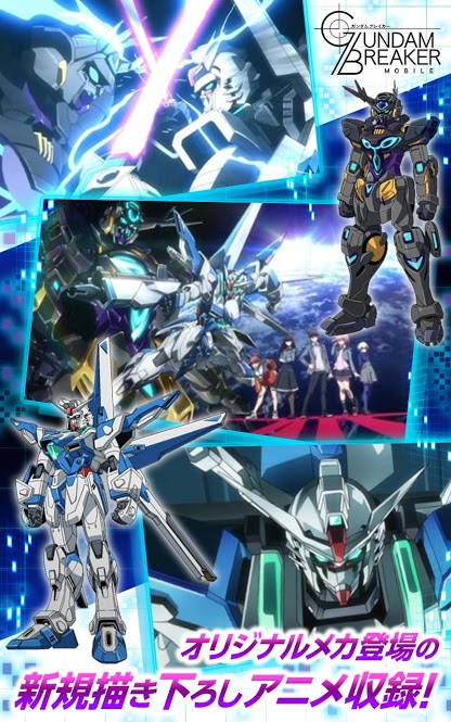 ガンダムブレイカーモバイルの事前登録情報その二