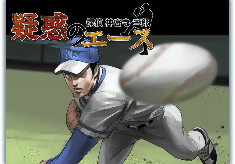 探偵 神宮寺三郎 New Order