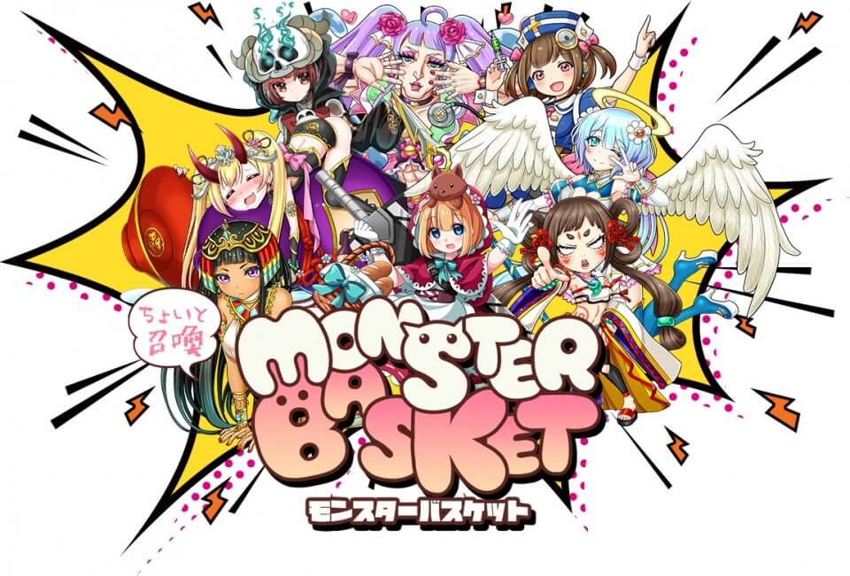 ちょいと召喚!モンスターバスケット!