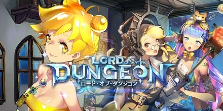 ロード・オブ・ダンジョン(Lord of Dungeon)