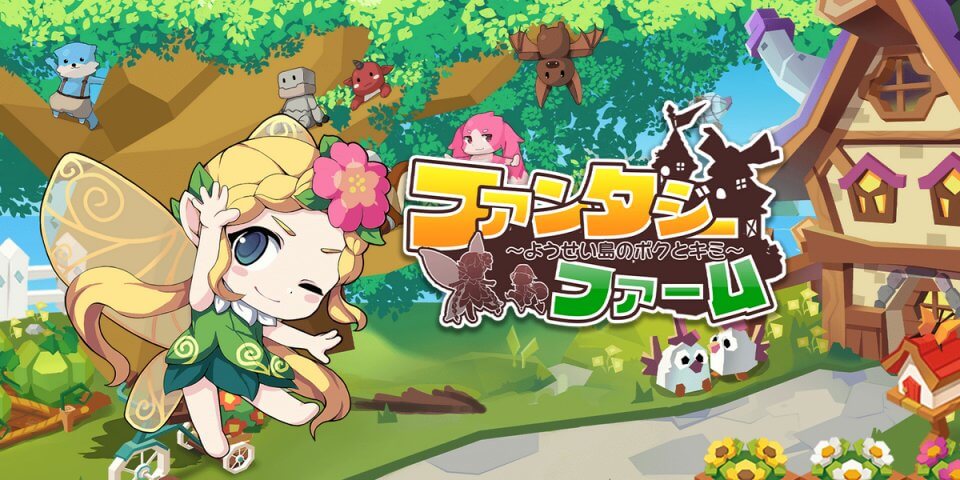 ファンタジーファーム～ようせい島のボクとキミ～ 