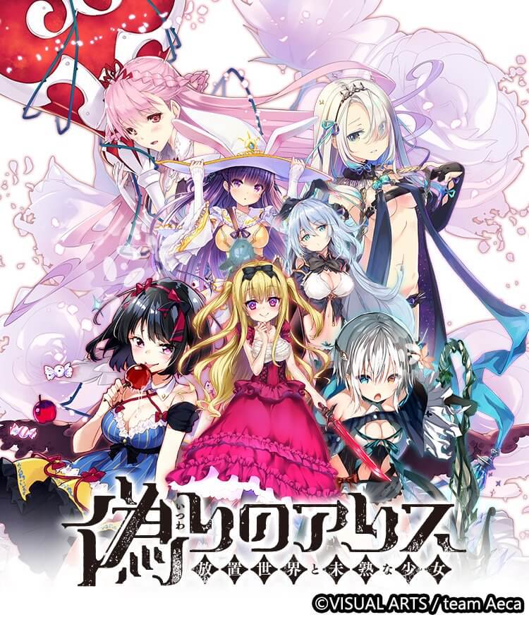 偽りのアリス-放置世界と未熟な少女-