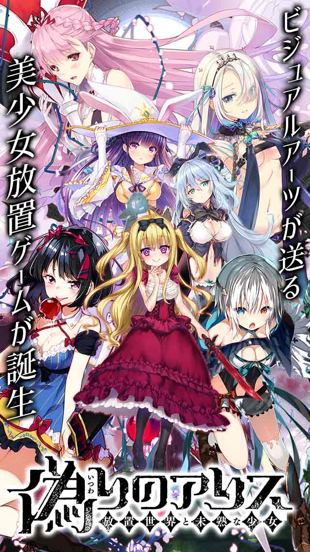 偽りのアリス-放置世界と未熟な少女-