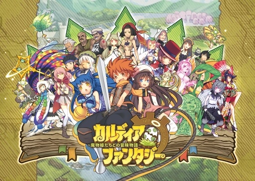 カルディア・ファンタジー 魔物姫たちとの冒険物語