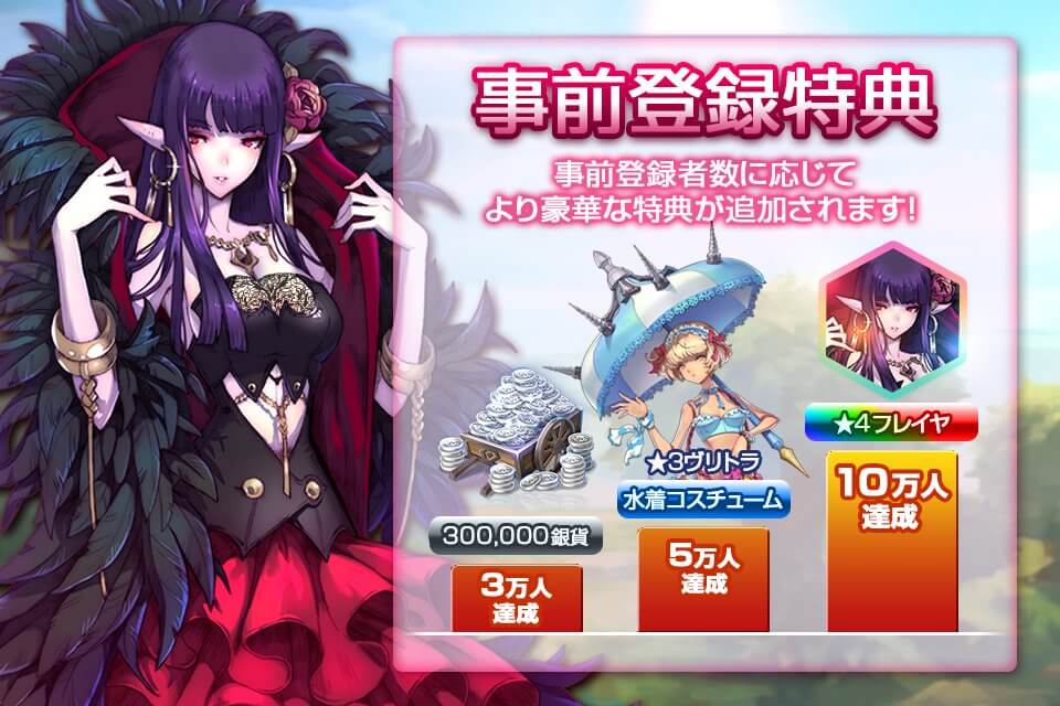 キングダム オブ ヒーローの事前登録情報その二