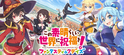 人気作『このすば』のリアルタイムバトルRPG！お馴染みのキャラ＆物語が全編フルボイスで楽しめる