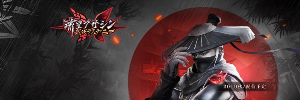 流星アサシン・武侠デスティニー