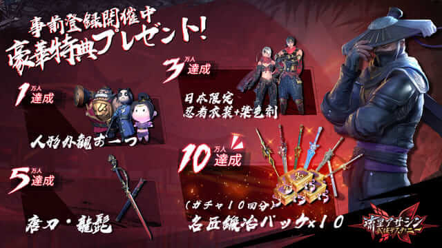 流星アサシン・武侠デスティニーの事前登録情報その二